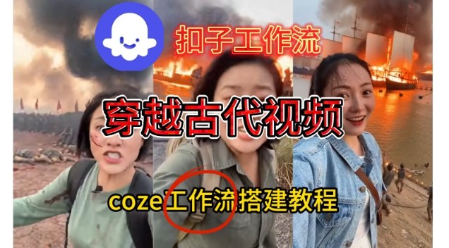 Coze扣子工作流一键生成穿越古代战场直播视频，实操教学通俗易懂-520资源库