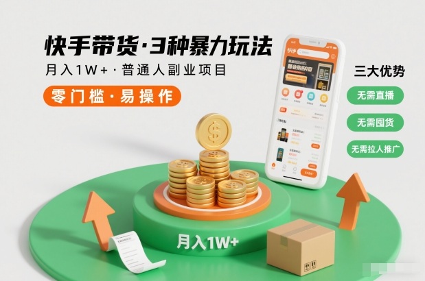 快手带货3种暴力玩法，月入1W+，无需直播、无需囤货、无需拉人推广，适合普通人副业项目-520资源库