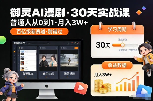 御灵AI漫剧30天实战课，普通人从0到1，月入3W+，别错过这个百亿级新赛（更新中）-520资源库