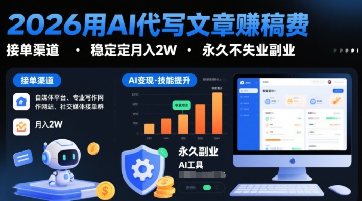 2026用AI代写文章賺稿费，提供接单渠道，稳定月入2W，永久不失业副业-520资源库