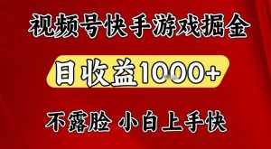视频号快手平台游戏掘金项目，日收益1k+，一台电脑在家就可以自己创业【揭秘】-520资源库