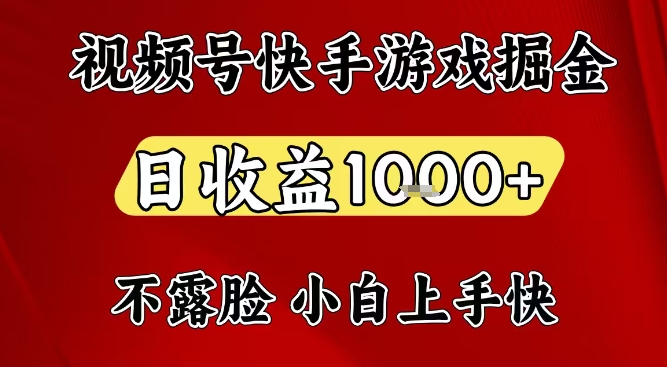 视频号快手平台游戏掘金项目，日收益1k+，一台电脑在家就可以自己创业【揭秘】-520资源库