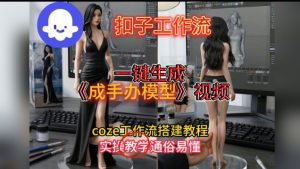 一键生成手办模型视频Coze扣子工作流搭建教,通俗易懂,零剪辑基础也能上手-520资源库