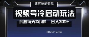 视频号分成计划冷启动玩法亲测每天2小时，0门槛副业项目，单号日入3张-520资源库