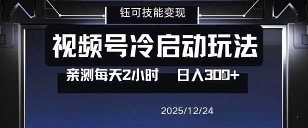 视频号分成计划冷启动玩法亲测每天2小时，0门槛副业项目，单号日入3张-520资源库