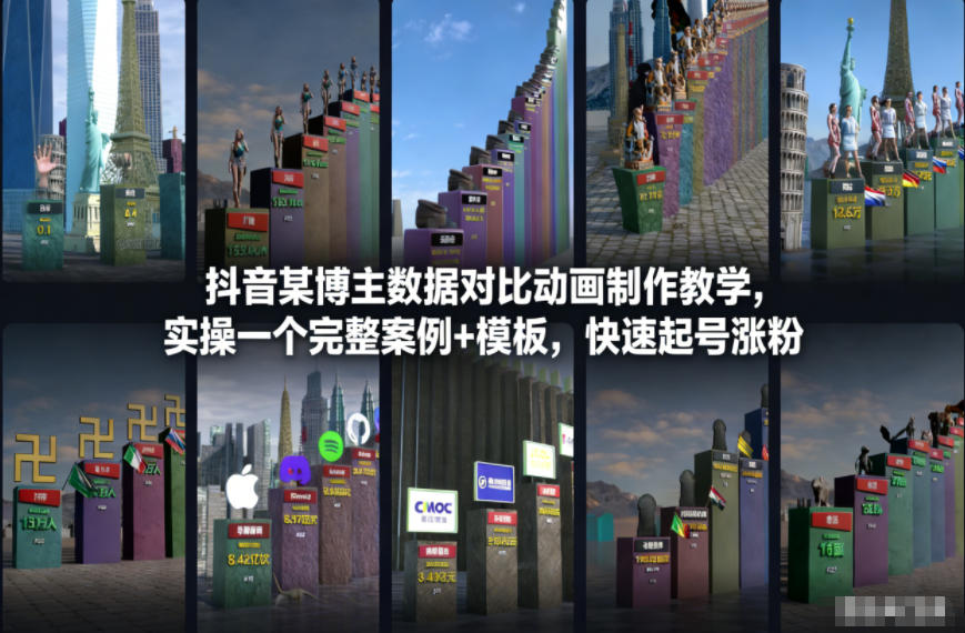 抖音某博主数据对比动画制作教学，实操完整案例+模板，快速起号涨粉-520资源库