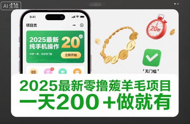 2025最新零撸薅羊毛项目，纯手机操作，20秒一单，无任何门槛，一天200+做就有【揭秘】-520资源库