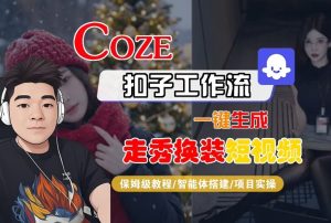 Coze扣子智能体工作流一键生成“nano即梦走秀换装“短视频,全流程保姆级教学-520资源库