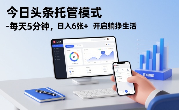 今日头条托管模式，每天5分钟，日入6张+，开启躺挣生活【揭秘】-520资源库