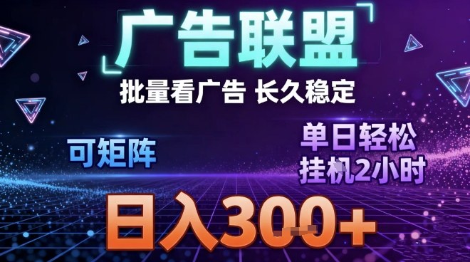 最新广告联盟全自动掘金，长期稳定，单窗口最高收益30+，可矩阵日入3张【揭秘】-520资源库