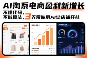 AI淘系电商盈利新增长，不懂代码，不做算法，3天带你用AI让店铺开挂-520资源库