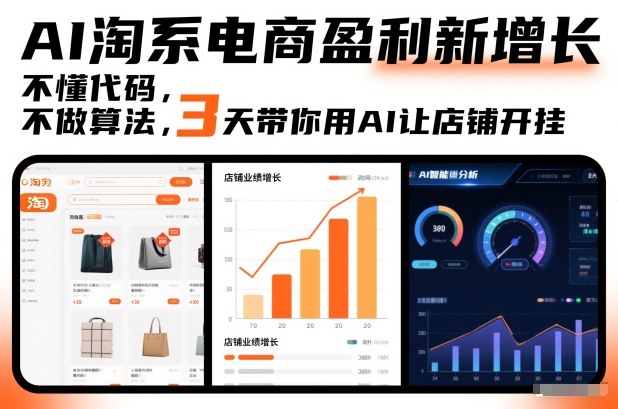 AI淘系电商盈利新增长，不懂代码，不做算法，3天带你用AI让店铺开挂-520资源库