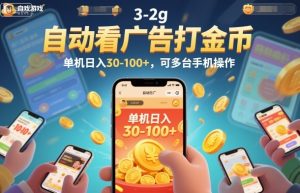 自动看广告打金币，单机日入30-100+，可多台手机操作【揭秘】-520资源库
