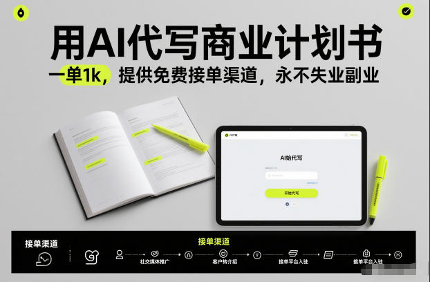 用AI代写商业计划书，一单1k，提供免费接单渠道，永不失业副业-520资源库