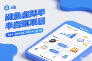 闲鱼虚拟半自动项目,出单快,容易拿结果,单店利润一天3-5张-520资源库