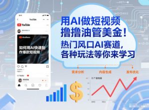 用AI做短视频撸油管美金，热门风口AI赛道，你不做我做，各种玩法等你来学习-520资源库