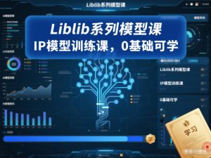 Liblib系列模型课，IP模型训练课，0基础可学-520资源库