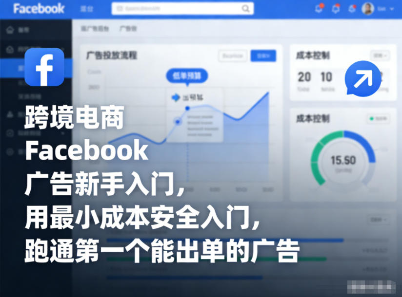 跨境电商Facebook广告新手入门，用最小成本安全入门，跑通第一个能出单的广告-520资源库