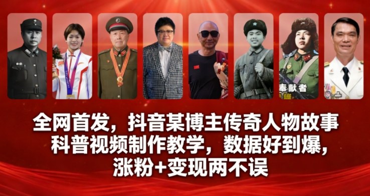 全网首发，抖音某博主传奇人物故事科普视频制作教学，数据好到爆，涨粉+变现两不误-520资源库