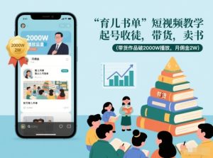 育儿书单短视频教学，起号收徒，带货，卖书（带货作品破2000W播放，月佣金2W）-520资源库