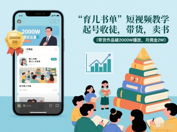 育儿书单短视频教学，起号收徒，带货，卖书（带货作品破2000W播放，月佣金2W）-520资源库