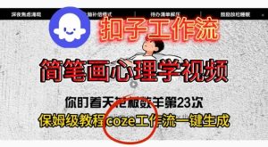 Coze扣子工作流一键生成简笔画心理学视频,保姆级搭建教学-520资源库