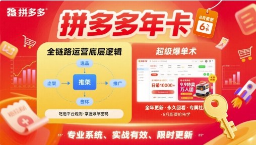 拼多多年卡，拼多多全链路运营底层逻辑，超级爆单术【更新12月】-520资源库