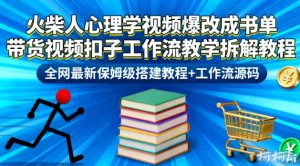 火柴人心理学视频爆改成书单带货视频扣子工作流教学拆解教程，全网最新保姆级搭建教程+工作流源码-520资源库