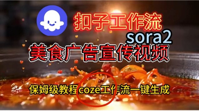 Coze扣子工作流一键生成Sora2美食户告宣传视频，保姆级搭建教程-520资源库