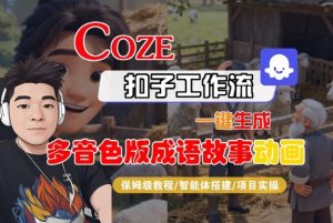 Coze扣子智能体工作流一键生成“多音色版成语故事“动画，全流程保姆级教学-520资源库