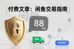 付费文章：闲鱼交易指南，怎么才能降低被坑被马扁的概率-520资源库