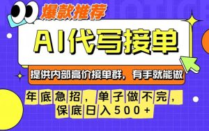 年底急招,操作简单,没有门槛,有手就行,保底日入5张+【揭秘】-520资源库