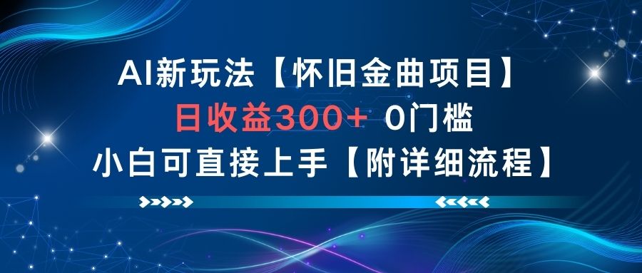 AI新玩法，怀旧金曲项目，日收益3张+，0门槛小白可直接上手【附详细流程】-520资源库