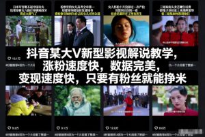 抖音某大V新型影视解说教学,涨粉速度快,数据完美,变现速度快,只要有粉丝就能挣米-520资源库