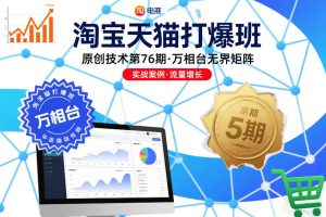 淘宝天猫打爆班原创技术第76期，万相台无界矩阵-520资源库