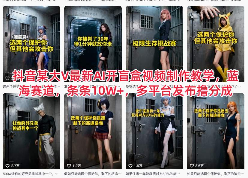 抖音某大V最新AI开盲盒视频制作教学，蓝海赛道，条条10W+，多平台发布撸分成-520资源库