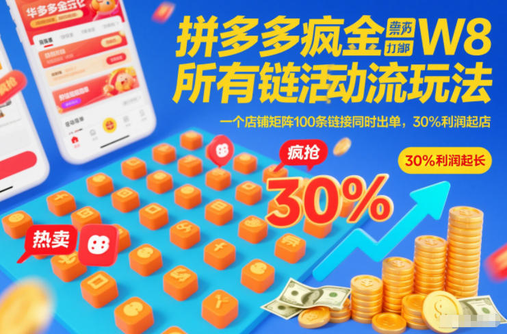 拼多多疯狂活动流玩法，所有链接全部打标，一个店铺矩阵100条链接同时出单，30%利润起店-520资源库