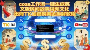 Coze扣子工作流一键生成英文版民间故事视频，文化出海TK油管捞美金拆解教程-520资源库