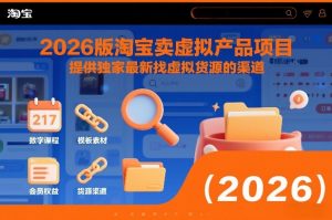 2026版淘宝卖虚拟产品项目，提供独家最新找虚拟货源的渠道-520资源库