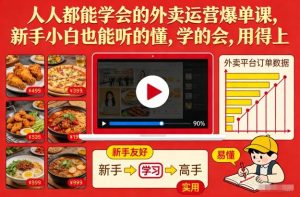 人人都能学会的外卖运营爆单课，新手小白也能听的懂，学的会，用得上-520资源库