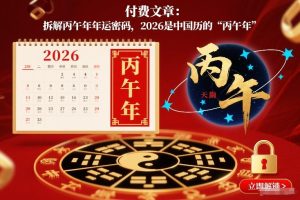 付费文章：拆解丙午年年运密码，2026是中国历的“丙午年”-520资源库