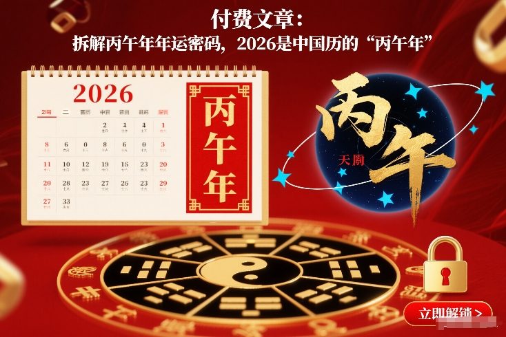 付费文章：拆解丙午年年运密码，2026是中国历的“丙午年”-520资源库