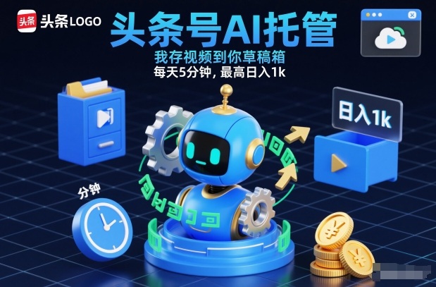 头条号AI托管，我存视频到你草稿箱，每天5分钟，最高日入1k【揭秘】-520资源库