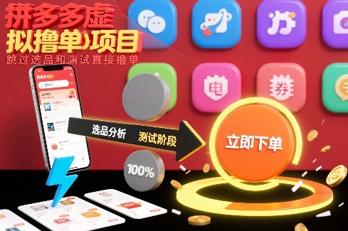 拼多多虚拟撸单项目，跳过选品和测试直接撸单-520资源库