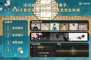 古诗词短视频案例制作教学，手把手教你用AI制作中国风类型短视频-520资源库