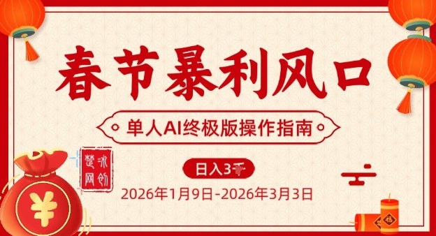 春节暴利风口项目，单人AI落地翻身终极版实操-520资源库