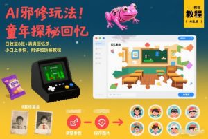 AI邪修玩法，童年探秘回忆，日收益8张+满满回忆杀，小白上手快，附详细拆解教程-520资源库