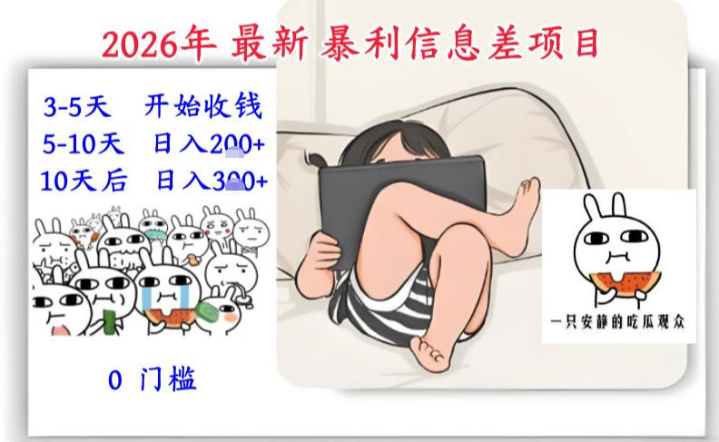 2026年最新暴利信息差项目：3-5天开始收米，10天后稳定3张，0门槛，每天两三个小时搞定-520资源库