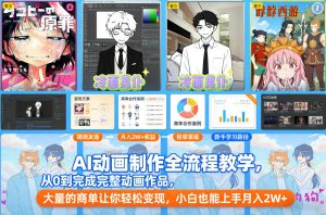 AI动画制作全流程教学,从0到完成完整动画作品,大量的商单让你轻松变现,小白也能上手月入2W+-520资源库