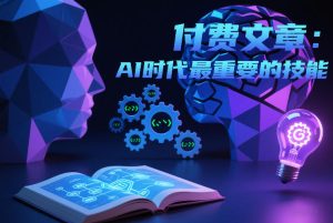 付费文章：AI时代最重要的技能-520资源库